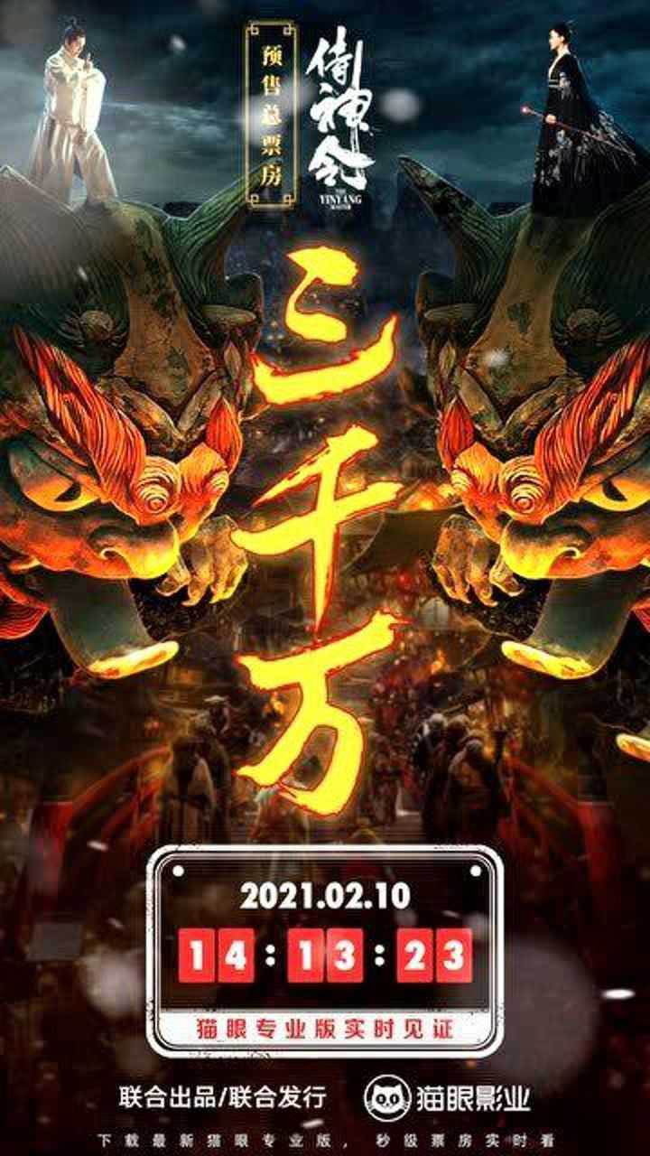 侍神令预售总票房破3千万大年初一众神集结