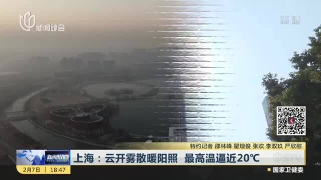 上海:云开雾散暖阳照 最高温逼近20℃