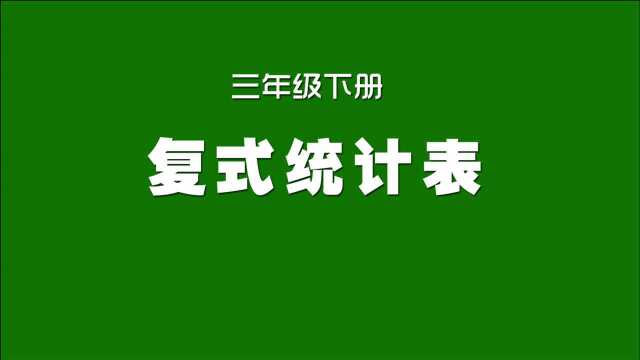 人教版小学数学同步精讲课程,三年级下册,复式统计表