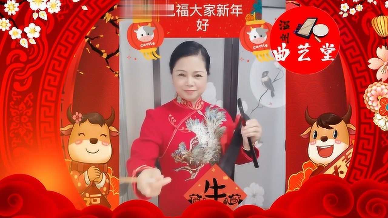 温州鼓词《牛转乾坤