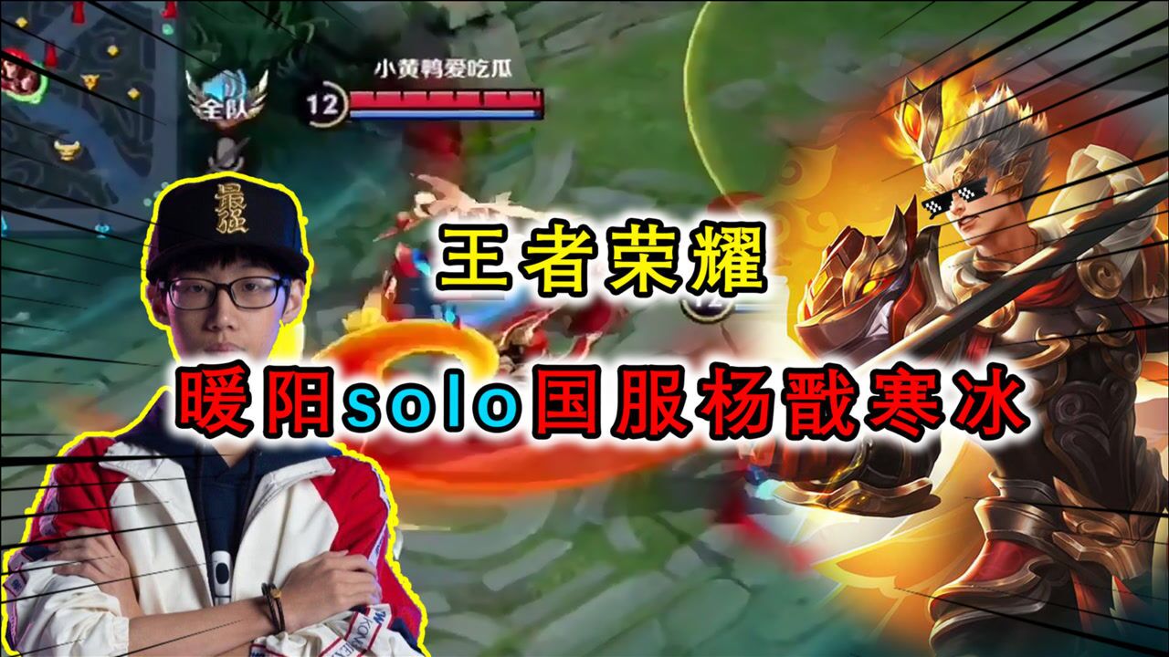 王者荣耀:暖阳solo国服杨戬寒冰,结果让人意外,暖阳被打到投降