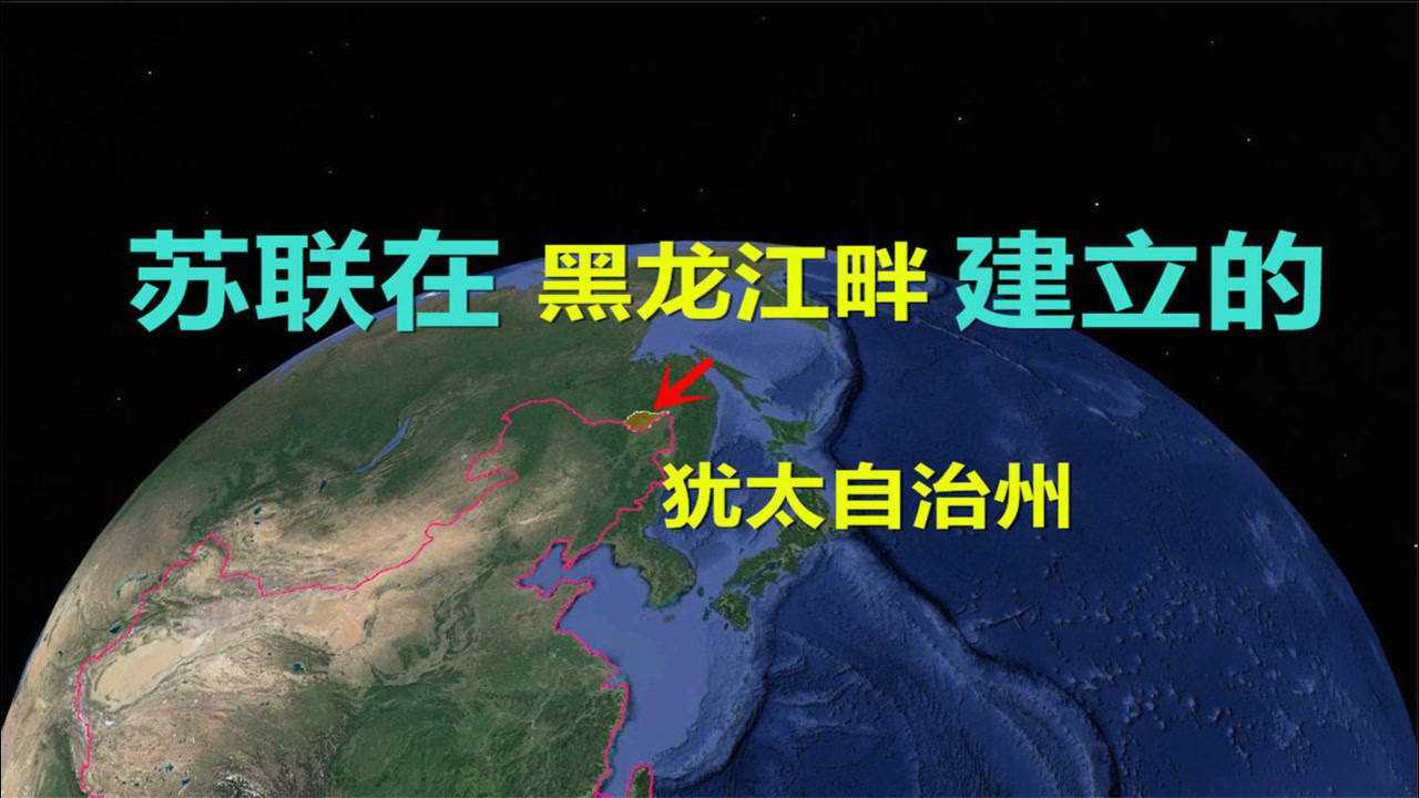 犹太人第一个国家性质的自治州,紧邻我国,比以色列早20年腾讯视频}