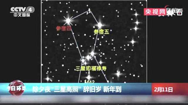 辞旧迎新好兆头!除夕夜福禄寿三星高照