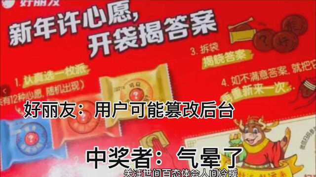 好丽友回复:中奖者可能篡改了程序,中奖者:气晕了