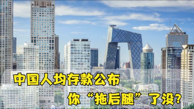 中国人均存款公布,达到“这个数”才及格,你“拖后腿”了没?