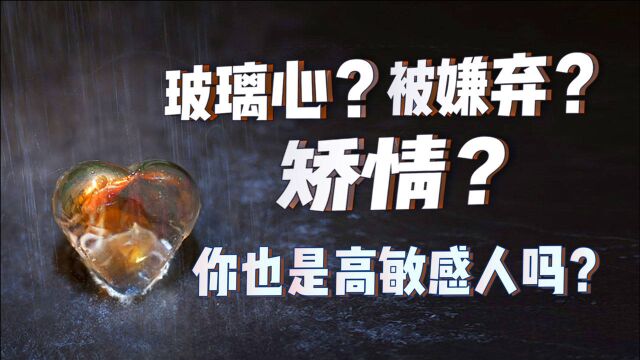 玻璃心?被嫌弃?矫情?你也是高敏感人吗?