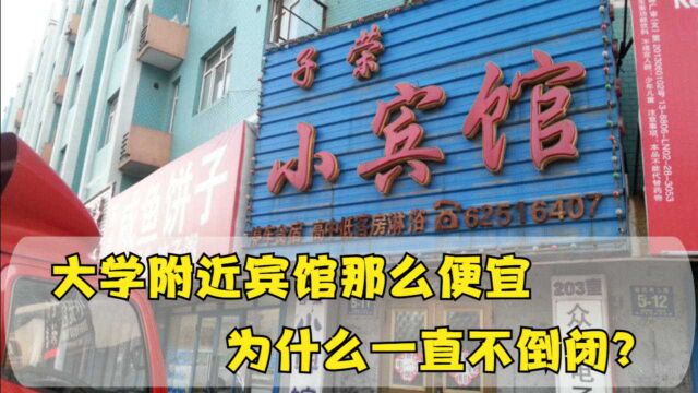 大学附近宾馆那么便宜,为什么一直不倒闭?老板才不干亏本的买卖