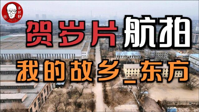 贺岁片航拍我的故乡东方 航拍山西东方机械厂 李毅勤的秀