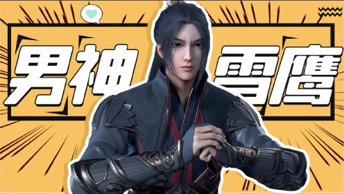 《雪鹰领主》男神东伯雪鹰个人向,超凡对决火力全开!