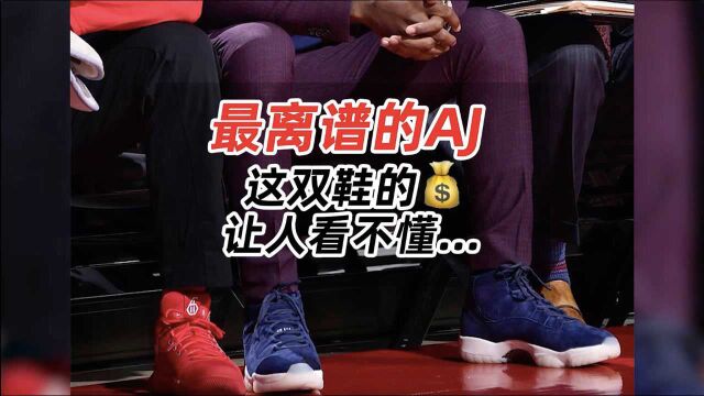 超离谱的AJ!这双鞋的价格,让人看不懂