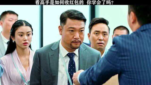 大红包:看高手是如何收红包的,你学会了吗?