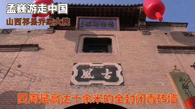 山西祁县乔家大院之一,传奇晋商深宅大院,规模庞大,富丽堂皇