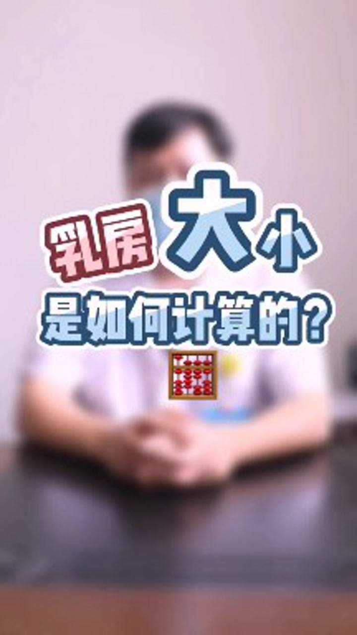 乳房究竟有多重?罩杯是怎么计算出来的,你知道吗?腾讯视频