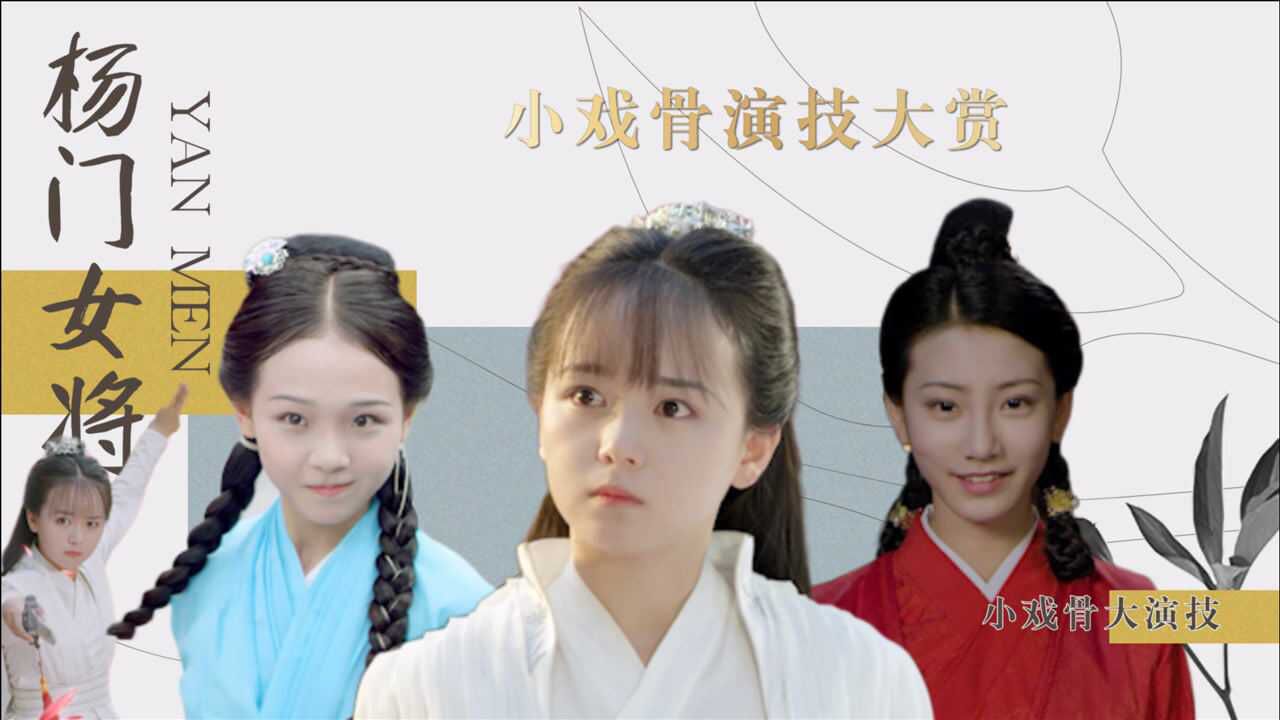 《天真派杨门女将》演技小戏骨,巾帼不让须眉_高清1080P在线观看平台_腾讯视频