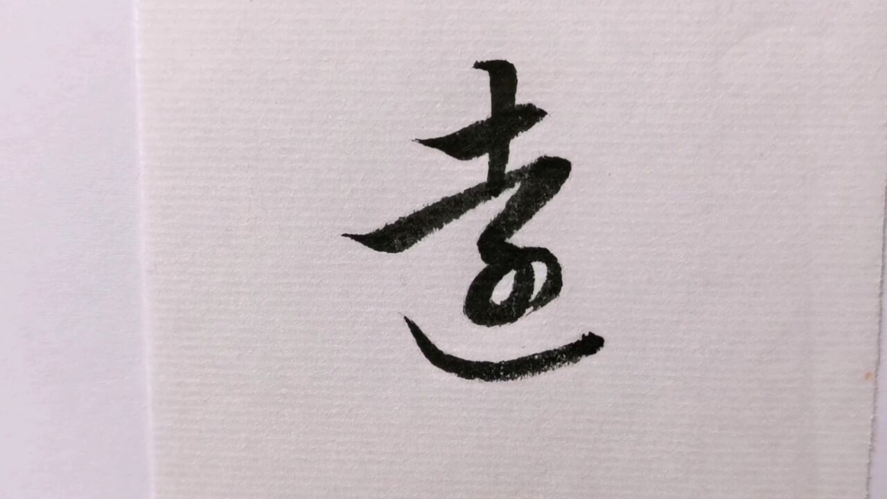 行草 | 绵,远,洞,岩,杳,冥