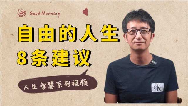 2021年拥有自由的人生,成为一名自由职业者,给你7条建议!