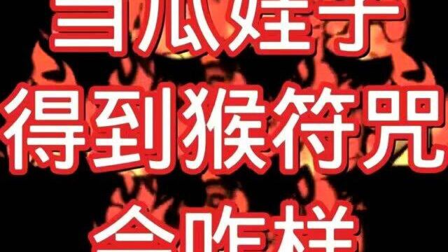 成龙历险记:猴符咒能让人有千变万化的能力