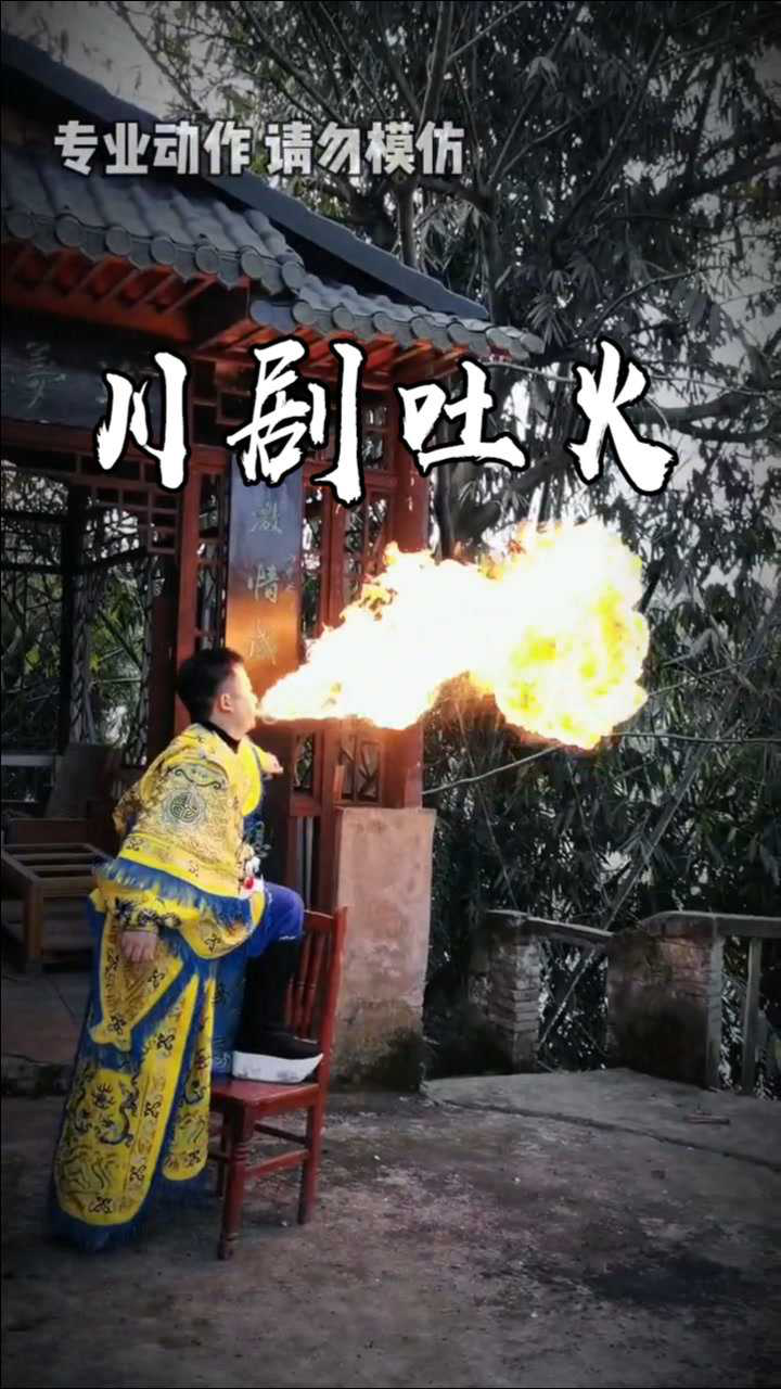 传授“川剧吐火”的真正“诀窍”,华华还是没有领会到精髓啊_高清1080P在线观看平台_腾讯视频