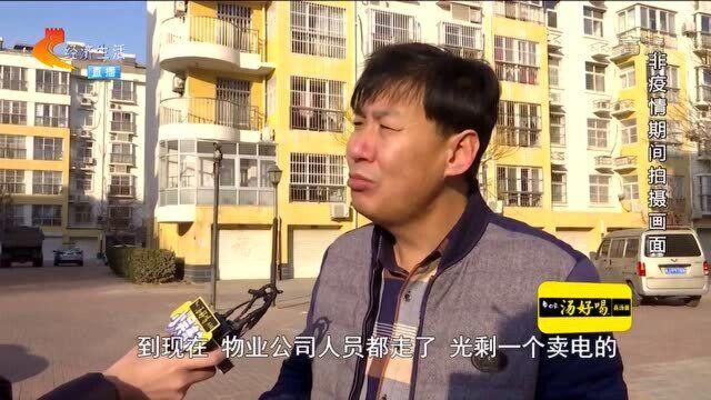 物业撤离还收物业费?业主不交费被限一次买电20元,双方激烈争吵