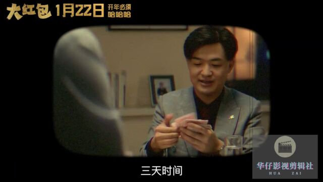 包贝尔主演《大红包》预告片 1月22日准时开播