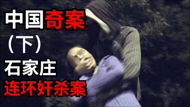 中国奇案纪实之《石家庄连环案》始末!(下)