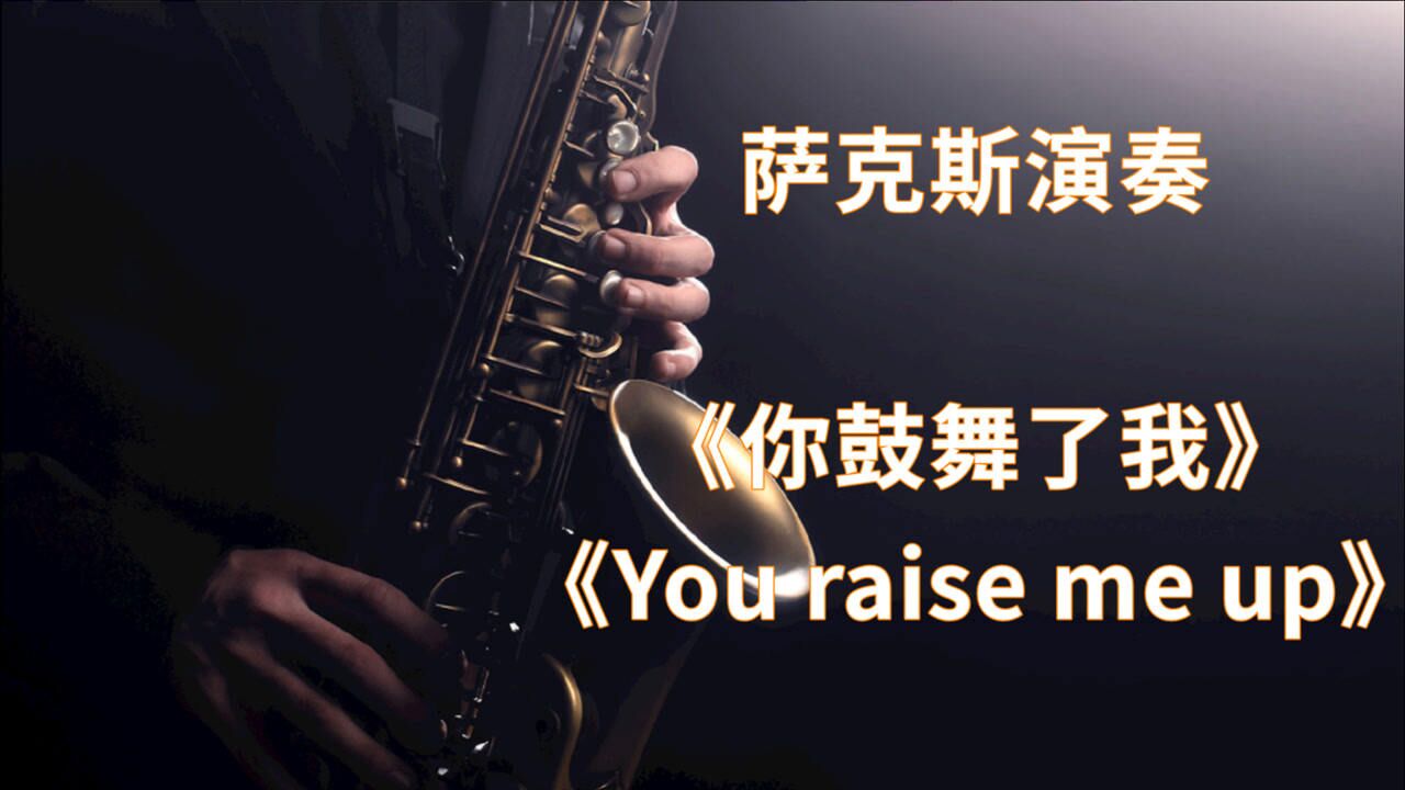 萨克斯演奏你鼓舞了我youraisemeup降b调