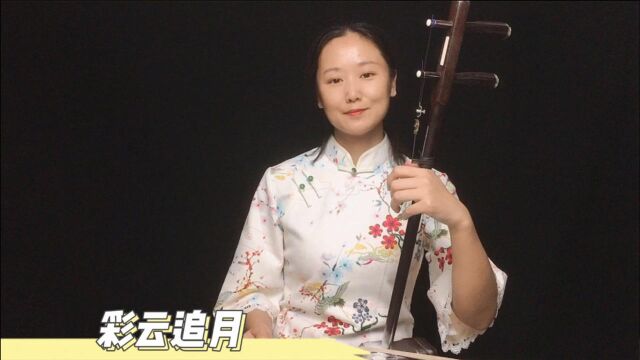 月色似是旧人梦,遥问故人可知否唯有请明月,二胡演奏广东乐曲《彩云追月》