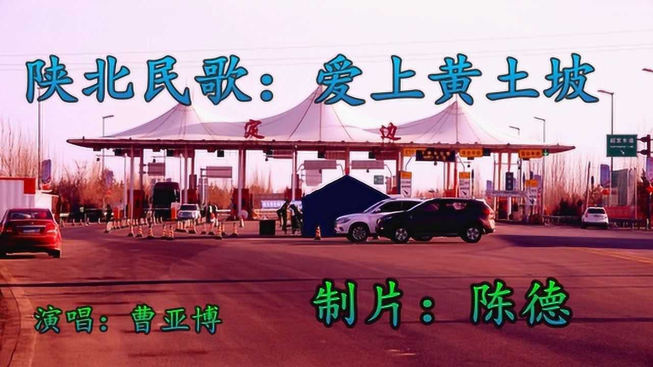 陕北民歌:爱上黄土坡