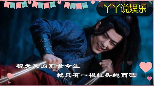 《陈情令》解析:魏无羡前世今生,一根红头绳背后的心酸!