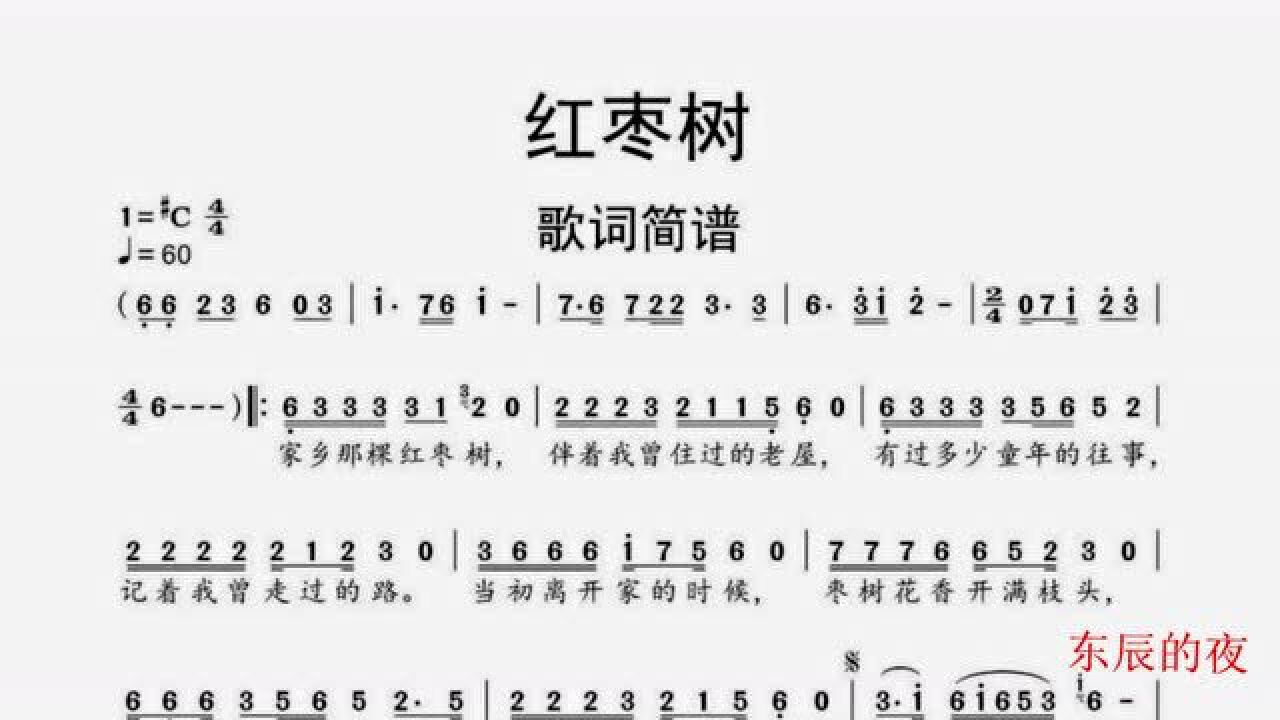 简谱视唱红枣树回家看了一趟家乡虽然并不美但是能留人心