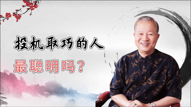 曾仕强:投机取巧的人最聪明吗?不,他们是最笨的