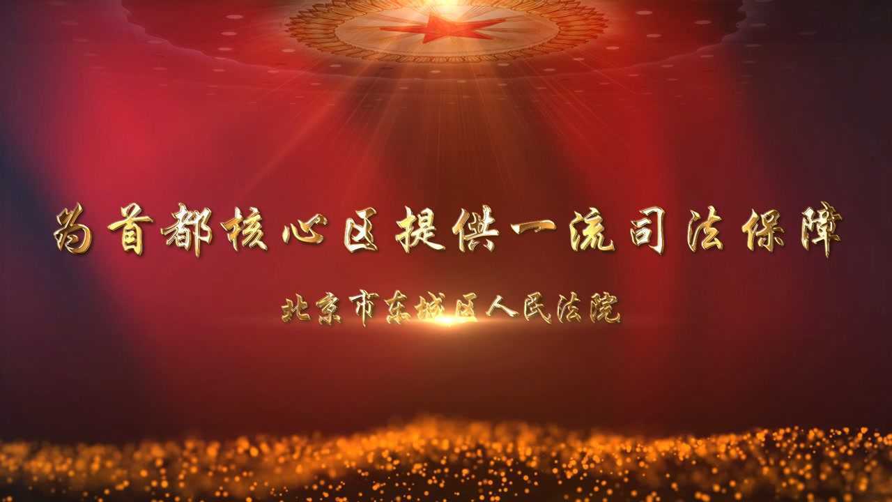 为首都核心区提供一流司法保障——北京市东城区人民法院2019年工作