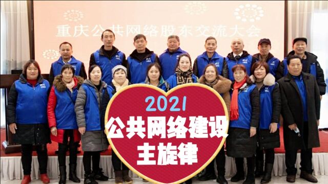 2021公共网络建设主旋律