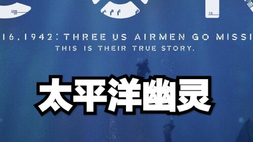 太平洋幽灵,真实历史事件改编