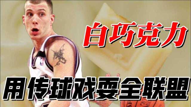 身材矮小却戏耍全联盟,白巧克力威廉姆斯把NBA打成街球比赛!