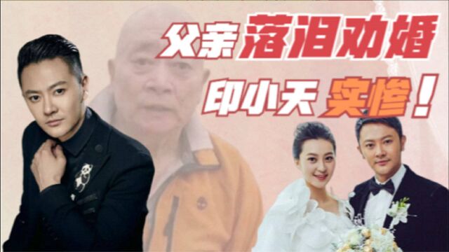 42岁印小天被父亲落泪催婚,曾遭假白富美骗婚,因受伤一直单身?