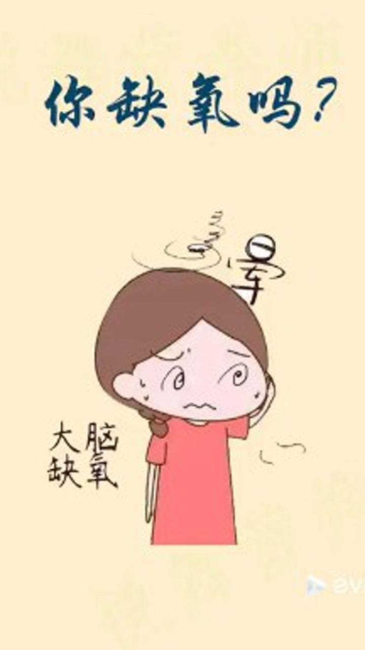 你缺氧嘛吗
