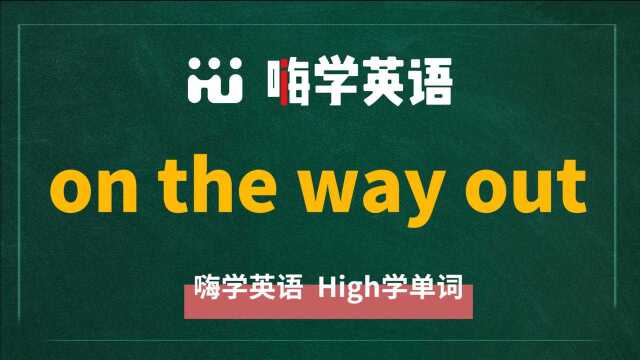 英语短语on the way out的翻译、读音、使用方法讲解