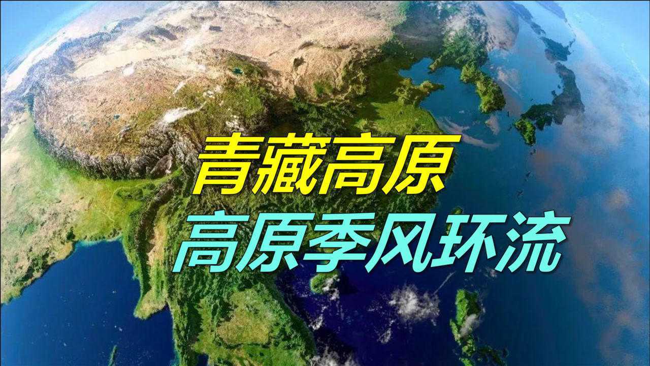 【视频做题】青藏高原的形成，如何影响高原季风环流？（第9期）_高清