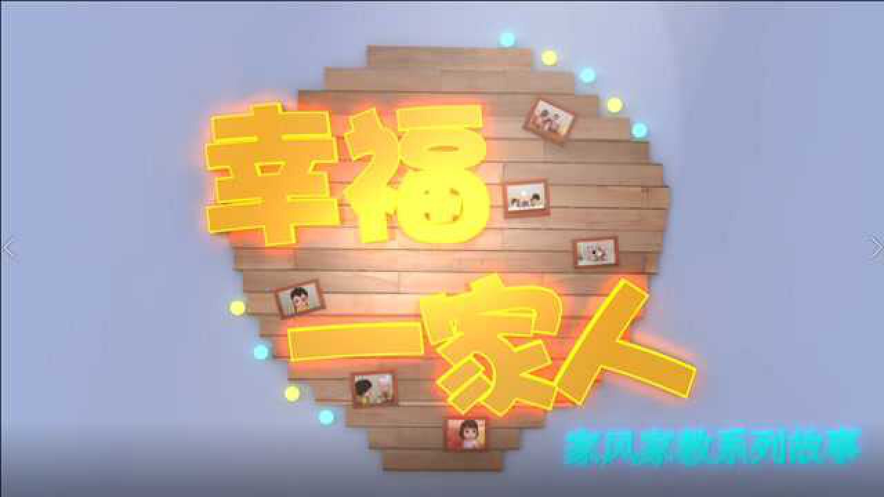 《幸福一家人》——家教家风系列故事第四集：友善助人孝亲敬老_高清