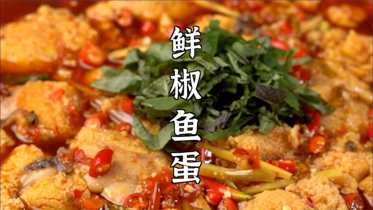 摆起自贡盐帮菜,鲜椒鱼蛋是最爱,大厨教你独家秘制,好吃又美味