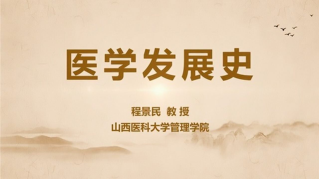 6_医学发展史(国家一流)_高清1080P在线观看平台_腾讯视频