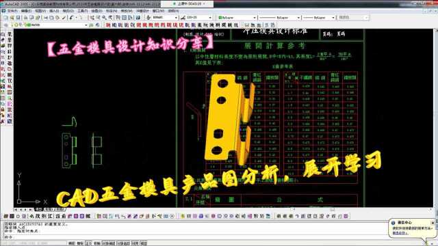 五金模具设计实战教程CAD五金模具产品图分析,展开学习