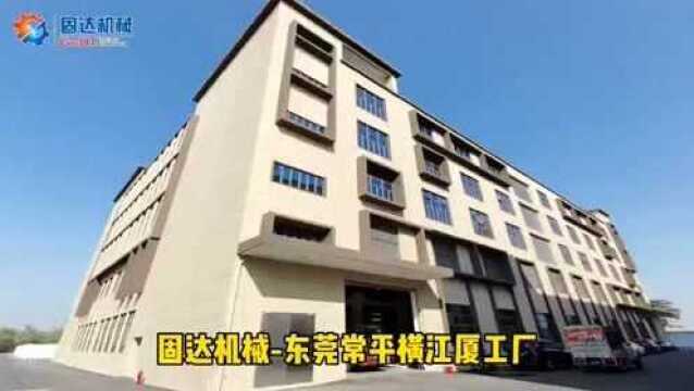 【固达机械】斥巨资新建产业园➪东莞常平横江厦工厂/车间