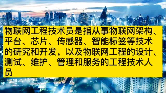 新职业|物联网工程技术员:未来五年人才需求量超1600万人