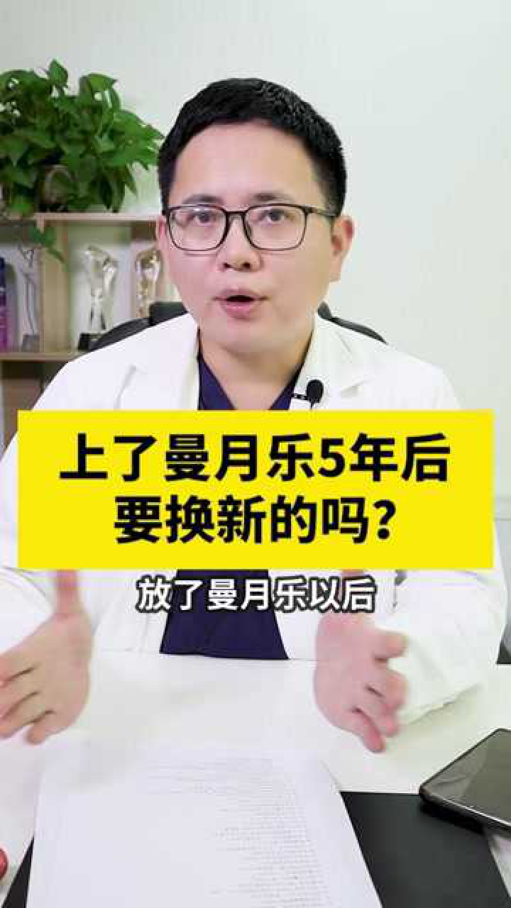 上了曼月乐5年后需要换新的吗?腾讯视频