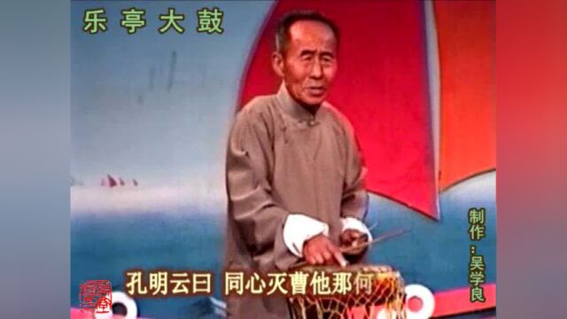 乐亭大鼓《草船借箭(中)》(刘瑞峰)