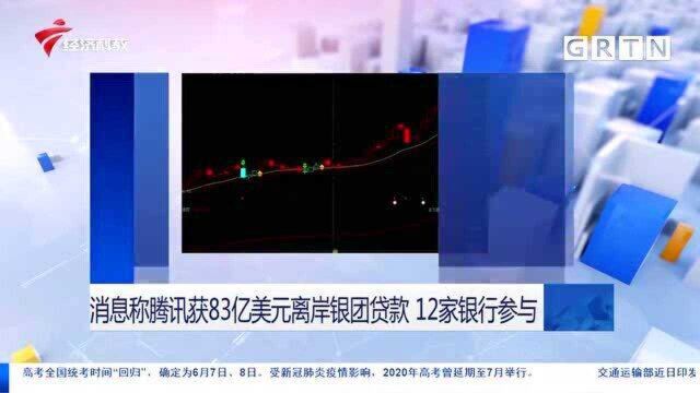 消息称腾讯获83亿美元离岸银团贷款 12家银行参与