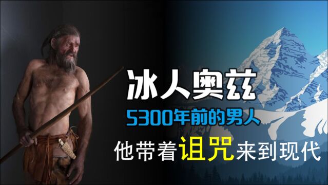 冰人奥兹诅咒之谜,5000年前的古老木乃伊, 史前的奥兹冰人