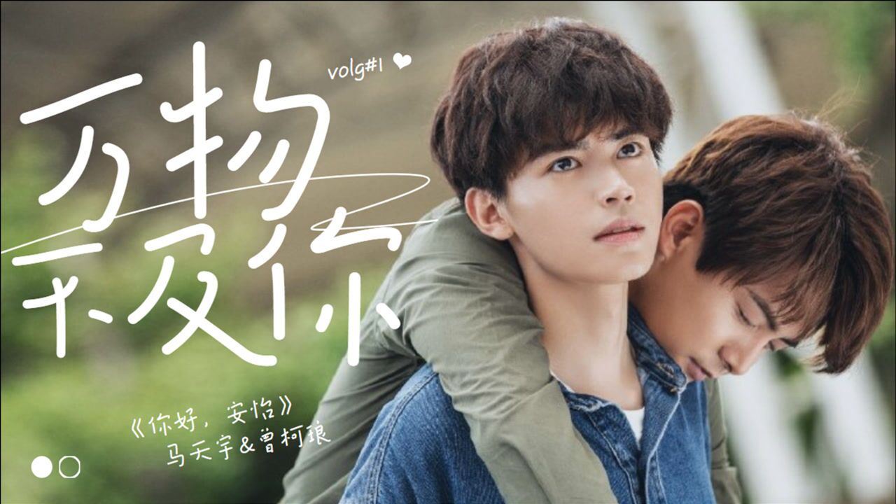 你好安怡李遥小马这才是妥妥的真爱